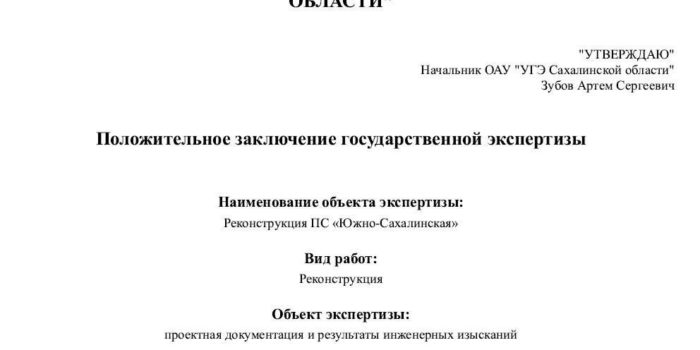 Положительное заключение государственной экспертизы по объекту «Реконструкция ПС «Южно-Сахалинская»