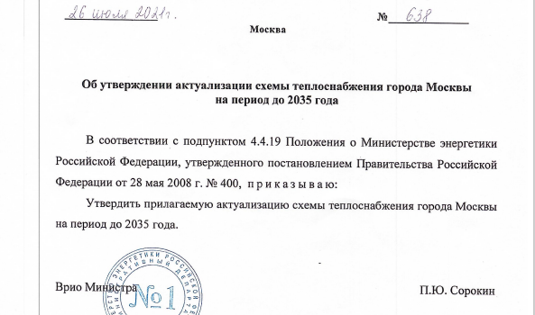 Актуализация схемы теплоснабжения города Москвы на период  до 2035 года по итогам 2019 года