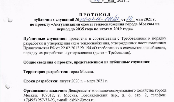 Актуализация схемы теплоснабжения города Москвы на период  до 2035 года по итогам 2019 года